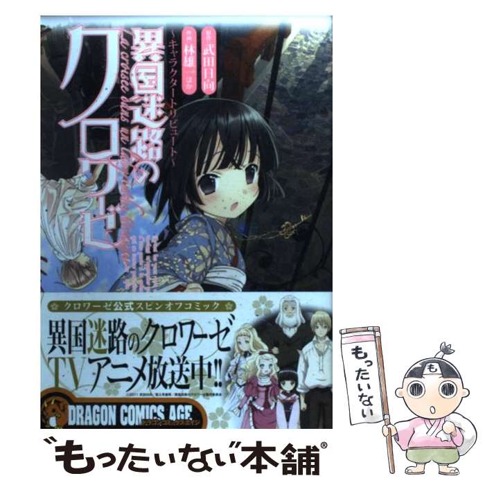 【中古】 異国迷路のクロワーゼ キャラクタートリビュート / 林 雄一 / 富士見書房 [コミック]【メール便送料無料】【最短翌日配達対応】画像