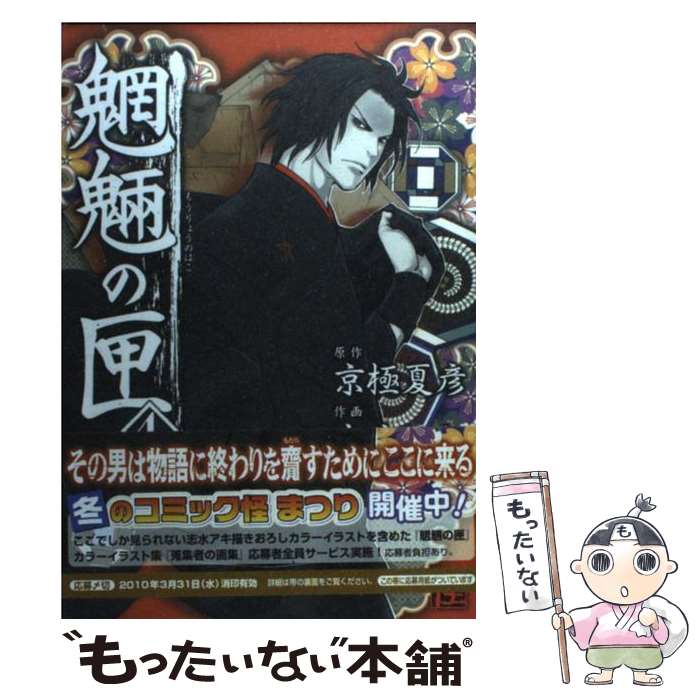 【中古】 魍魎の匣 4 / 志水 アキ / 角川書店(角川グループパブリッシング) [コミック]【メール便送料無料】【最短翌日配達対応】画像