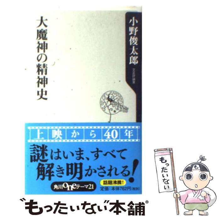 【中古】 大魔神の精神史 / 小野 俊太郎 / 角川書店(角川グループパブリッシング) [新書]【メール便送料無料】【最短翌日配達対応】画像
