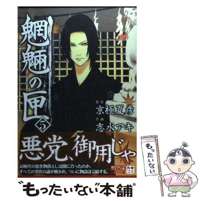 【中古】 魍魎の匣 5 / 志水 アキ, 京極 夏彦 / 角川書店(角川グループパブリッシング) [コミック]【メール便送料無料】【最短翌日配達対応】画像