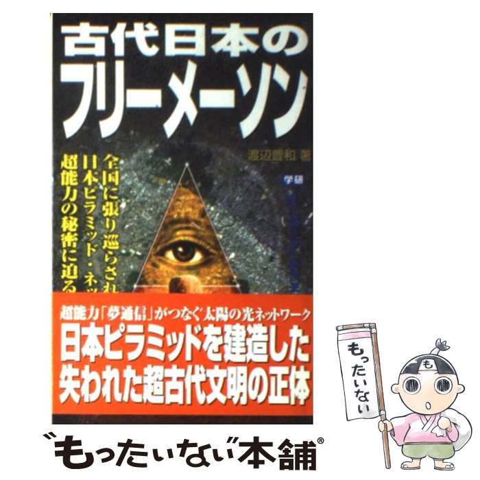 楽天市場】【中古】 友愛と秘密のヨーロッパ社会文化史 古代秘儀宗教