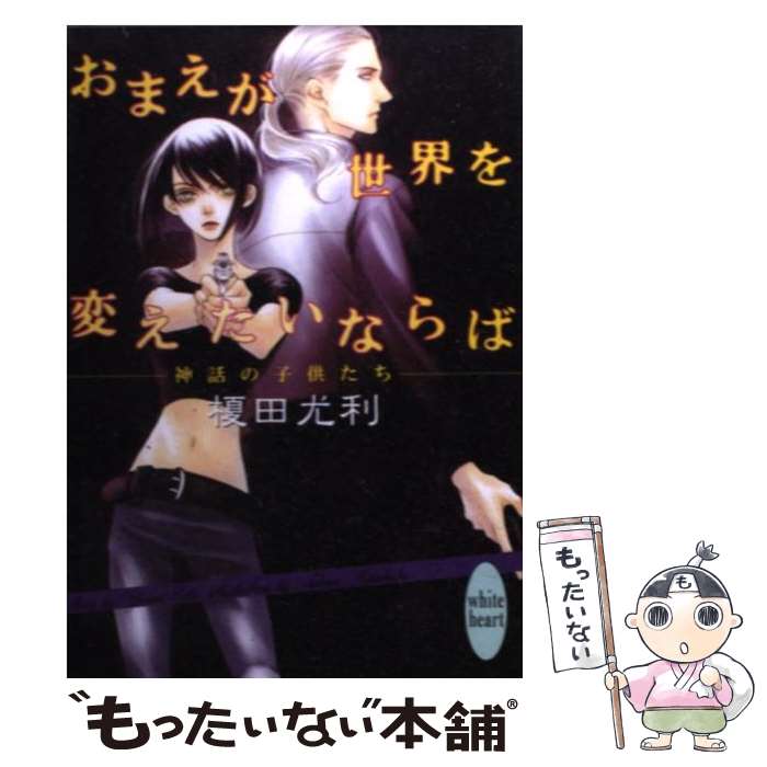 神話の子供たち おまえが世界を変えたいならば 尤利 その他 中古 少年 あけ乃 講談社 北畠 もったいない本舗 店 メール便送料無料 メール便送料無料 通常２４時間以内出荷 榎田 文庫 あす楽対応