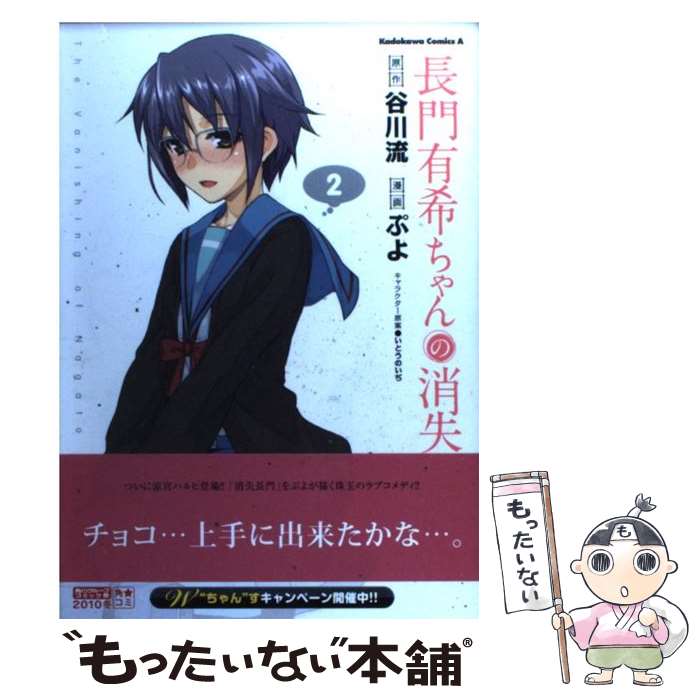 【中古】 長門有希ちゃんの消失 2 / ぷよ / 角川書店(角川グループパブリッシング) [コミック]【メール便送料無料】【最短翌日配達対応】画像