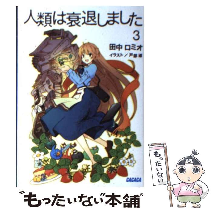 【中古】 人類は衰退しました 3 / 田中 ロミオ, 戸部 淑 / 小学館 [文庫]【メール便送料無料】【最短翌日配達対応】画像