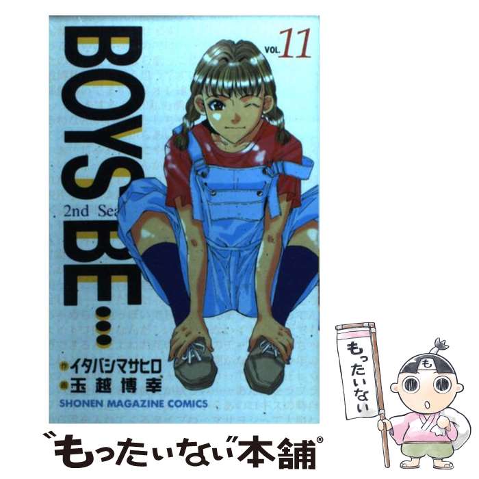 【中古】 Boys　be… 2nd　season 11 / イタバシ マサヒロ / 講談社 [コミック]【メール便送料無料】【最短翌日配達対応】画像