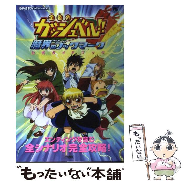 【中古】 金色のガッシュベル！！魔界のブックマーク公式ガイドブック Game　boy　advance / 雷句 誠 / 小学館 [ムック]【メール便送料無料】【最短翌日配達対応】画像