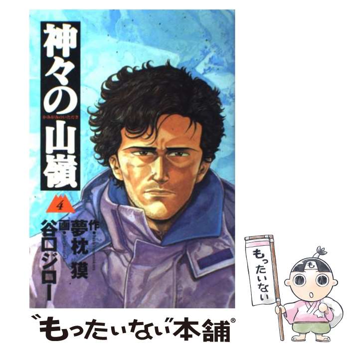 中古 神々の山嶺 いただき 谷口 ジロー 集英社 コミック メール便送料無料 あす楽対応 Mozago Com