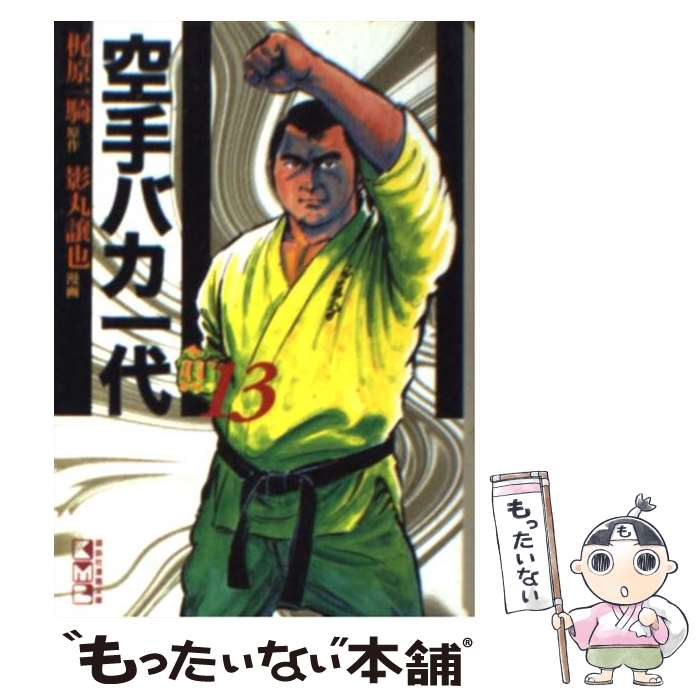【中古】 空手バカ一代 13（空手巌流島編　3） / 影丸 譲也 / 講談社 [文庫]【メール便送料無料】【最短翌日配達対応】画像