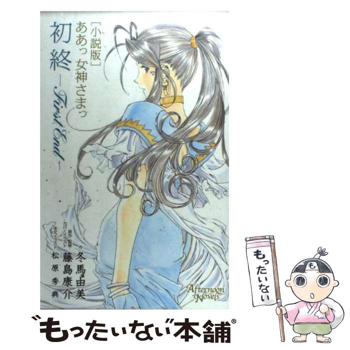 中古 初終 小説版ああっ女神さまっ 冬馬 由美 藤島 康介 講談社 コミック メール便送料無料 あす楽対応 Mozago Com