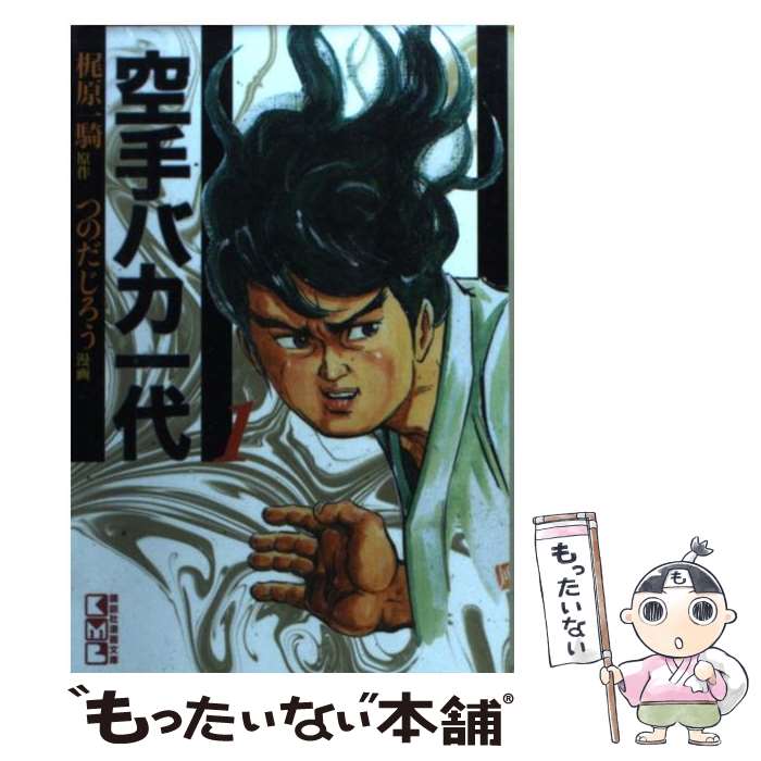 【中古】 空手バカ一代 1 / つのだ じろう / 講談社 [文庫]【メール便送料無料】【最短翌日配達対応】画像