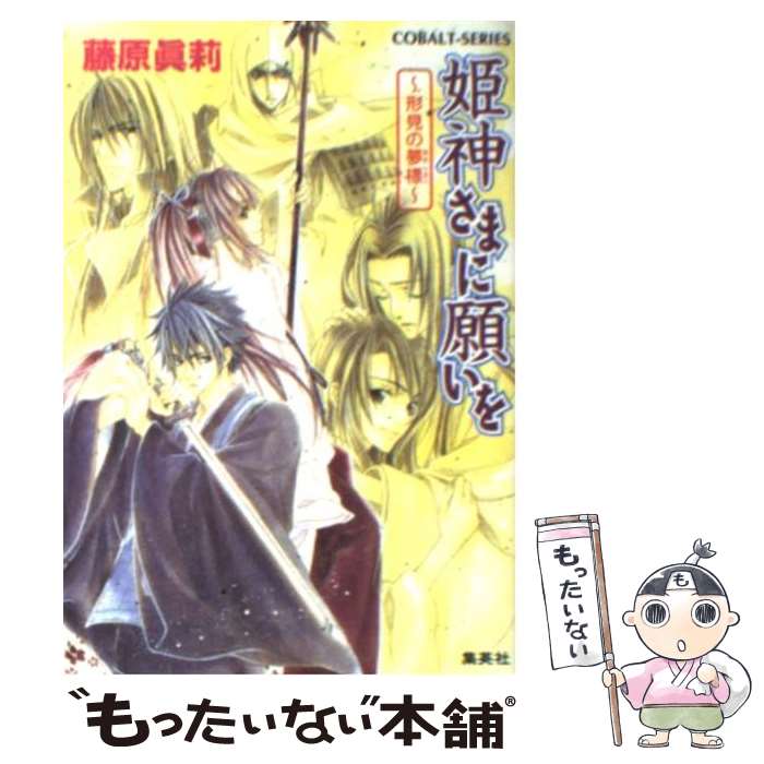 中古 姫神さまに願いを 形見の夢標 藤原 眞莉 鳴海 ゆき 集英社 文庫 メール便送料無料 あす楽対応 Bilalshahrour Fr