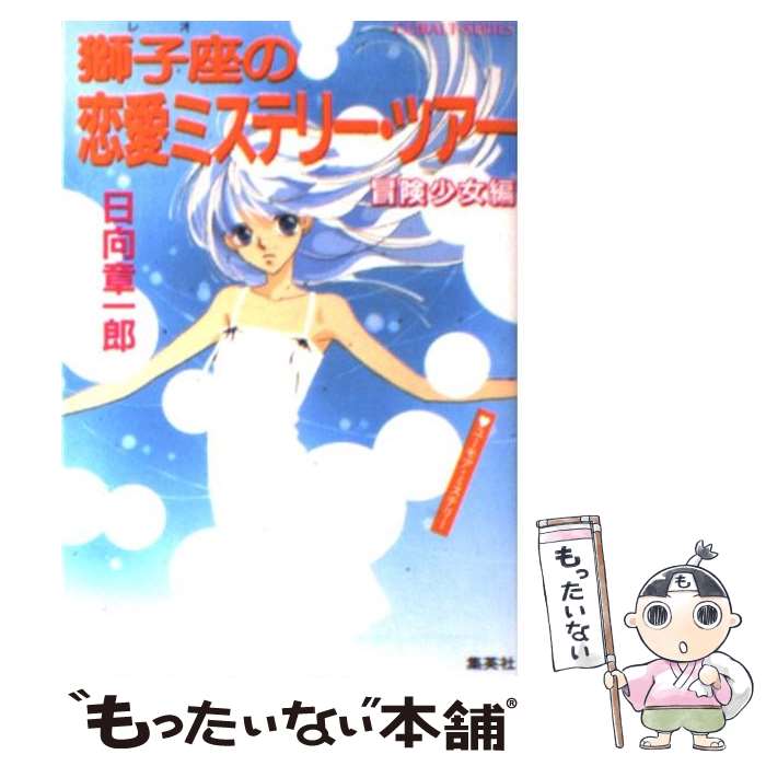 中古 唐獅子客席 レオ の恋い慕う推理小説 遊歴 投機お女中冊 ウィット ミステリー 日向 章一郎 みずき 健 集英霊殿 文庫 E メイル手翰貨物輸送無料 あす造作無いフィット Sngsecurity Com