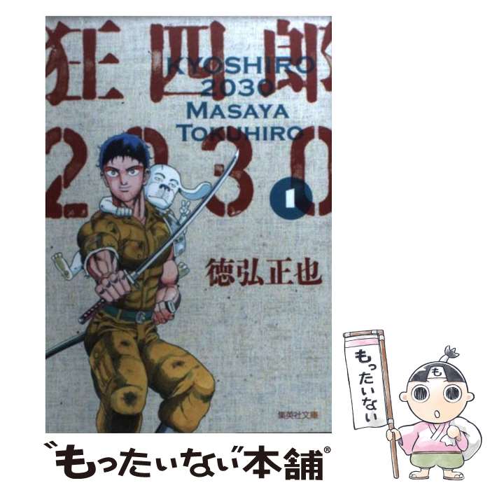 楽天市場】【中古】 狂四郎2030（7） / 徳弘 正也 / 集英社 [コミック