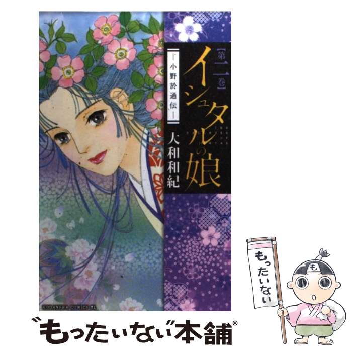 大和和紀 イシュタルの娘 全16巻セット コミック】イシュタルの娘～小野於通伝～（全16巻） | 大和和紀 |本