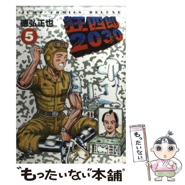 楽天市場】【中古】 狂四郎2030 呪われた白鳥編 / 徳弘 正也