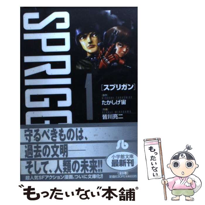 楽天市場 中古 スプリガン １ 皆川 亮二 たかしげ 宙 小学館 文庫 メール便送料無料 あす楽対応 もったいない本舗 楽天市場店