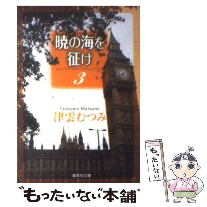 古典 津雲 ３ 暁の海を征け 中古 むつみ 文庫 メール便送料無料 あす楽対応 集英社 集英社漫画文庫