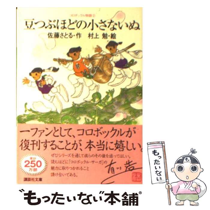 【中古】 コロボックル物語2　豆つぶほどの小さないぬ / 佐藤 さとる, 村上 勉 / 講談社 [文庫]【メール便送料無料】【最短翌日配達対応】画像