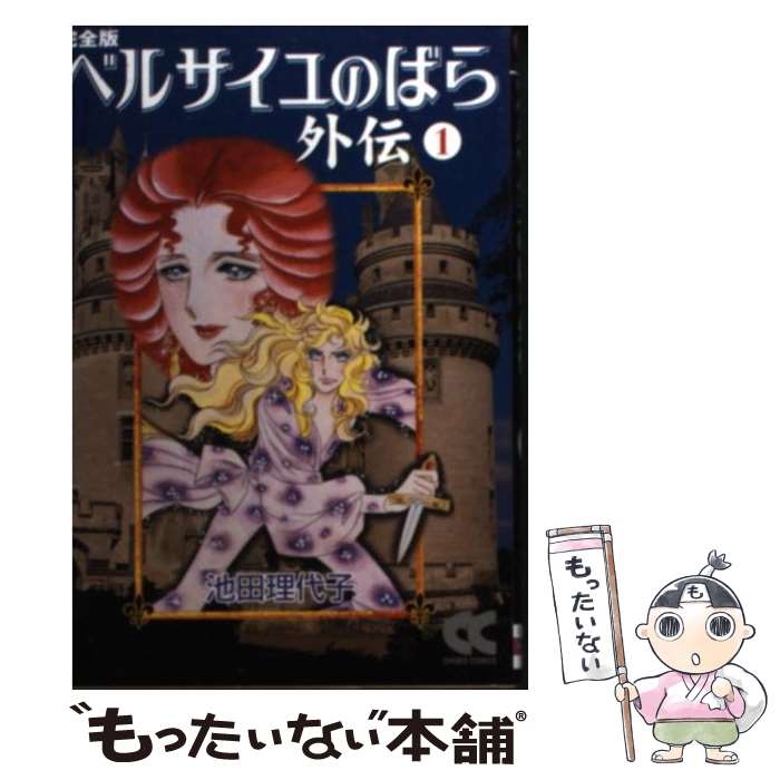 【中古】 ベルサイユのばら外伝/中央公論新社/池田理代子 完全版 ベルサイユのばら外伝② -池田理代子 著｜中公文庫｜中央