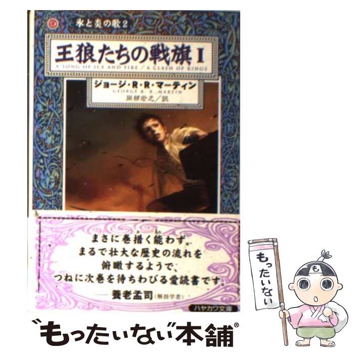 【中古】 王狼たちの戦旗 1 / ジョージ・R.R. マーティン, 岡部 宏之, George R.R. Martin / 早川書房 [文庫]【メール便送料無料】【最短翌日配達対応】画像