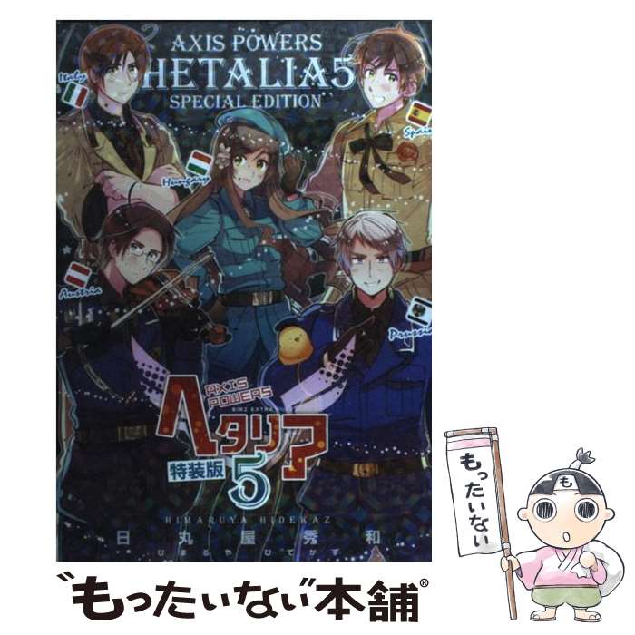 楽天市場】【中古】 ヘタリア Axis Powers / 日丸屋