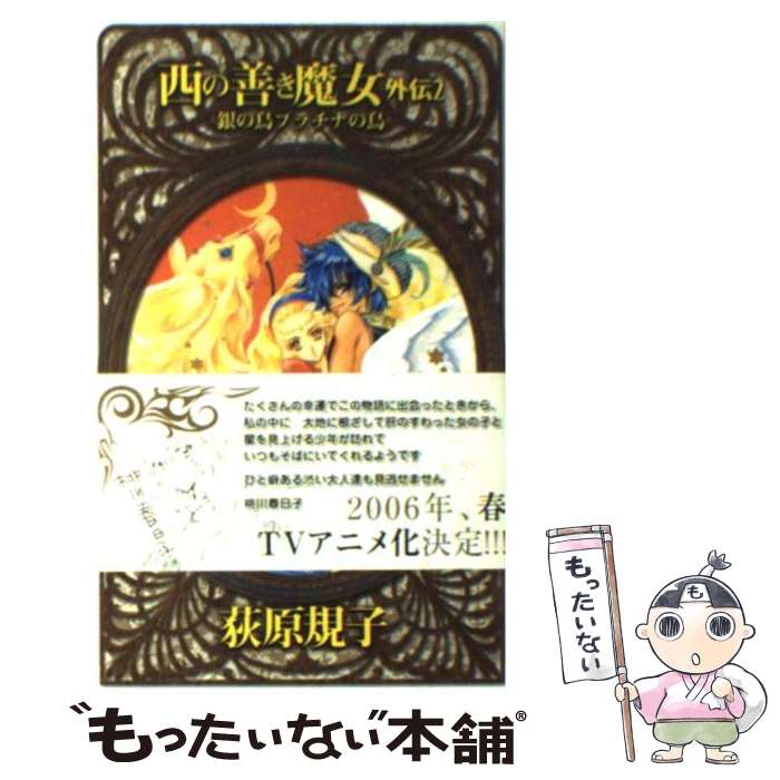 【中古】 西の善き魔女 外伝　2 / 荻原 規子, 桃川 春日子 / 中央公論新社 [新書]【メール便送料無料】【最短翌日配達対応】画像