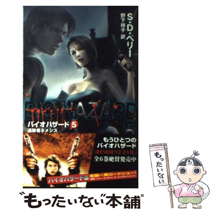 楽天市場】【最大3％OFF】 【中古】 あす楽対応 送料無料 小説 バイオ