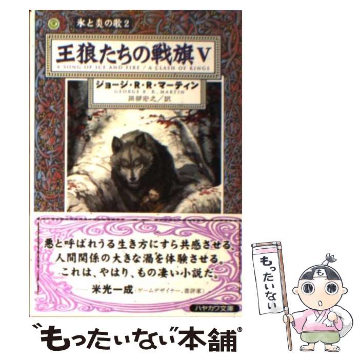 【中古】 王狼たちの戦旗 5 / ジョージ・R.R. マーティン, George R.R. Martin, 岡部 宏之 / 早川書房 [文庫]【メール便送料無料】【最短翌日配達対応】画像