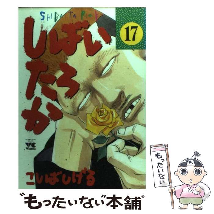 期間限定 中古 コミック メール便送料無料 あす楽対応 秋田書店 しげる こしば １７ しばいたろか x Avantcommunication Com