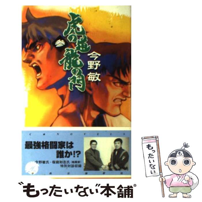 メール便送料無料 通常２４時間以内出荷 敏敏３ ３ あす楽対応 今野 もったいない本舗中央公論新社 中古 中古 虎の道龍の門 メール便送料無料 店