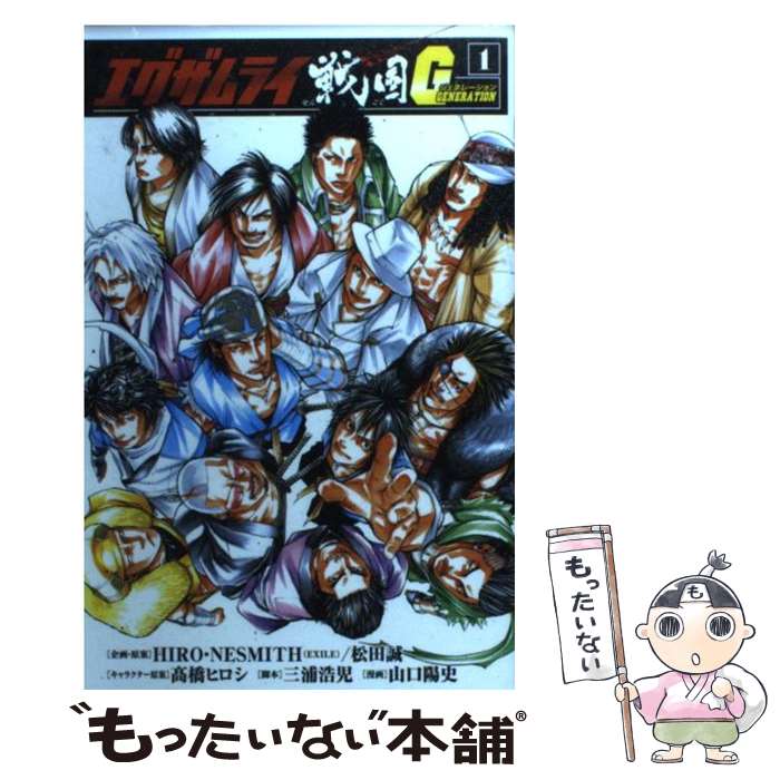 【中古】 エグザムライ戦国G 1 / 三浦 浩児, 山口 陽史 / 秋田書店 [コミック]【メール便送料無料】【最短翌日配達対応】画像