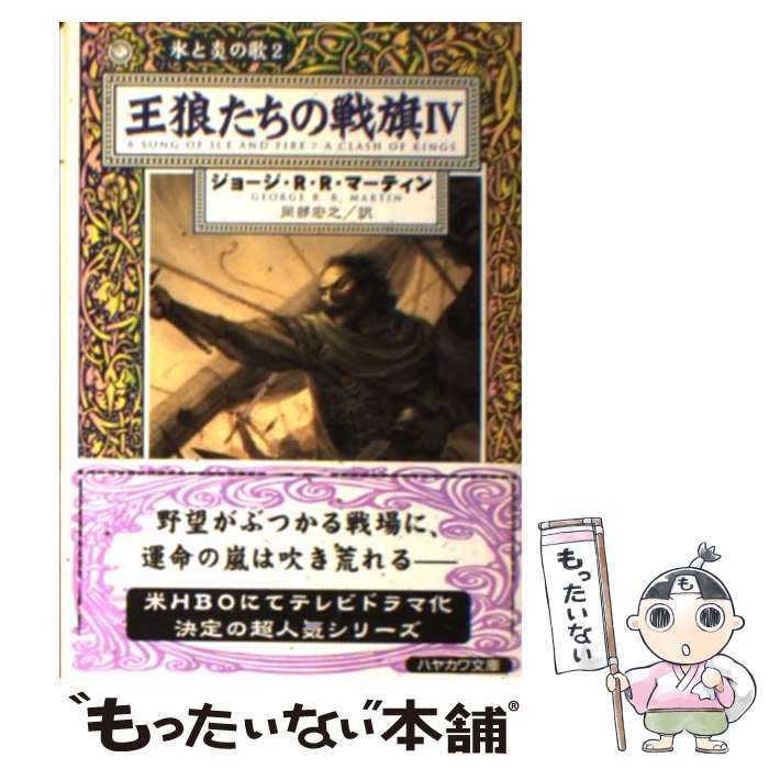 【中古】 王狼たちの戦旗 4 / ジョージ・R.R. マーティン, George R.R. Martin, 岡部 宏之 / 早川書房 [文庫]【メール便送料無料】【最短翌日配達対応】画像