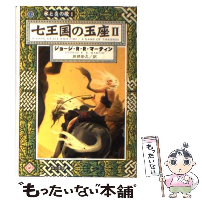 【中古】 七王国の玉座 2 / ジョージ・R.R. マーティン, George R.R. Martin, 岡部 宏之 / 早川書房 [文庫]【メール便送料無料】【最短翌日配達対応】画像