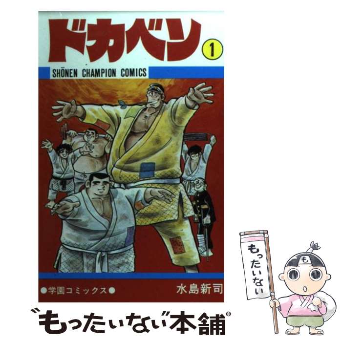 【中古】 ドカベン 1 / 水島 新司 / 秋田書店 [コミック]【メール便送料無料】【最短翌日配達対応】画像