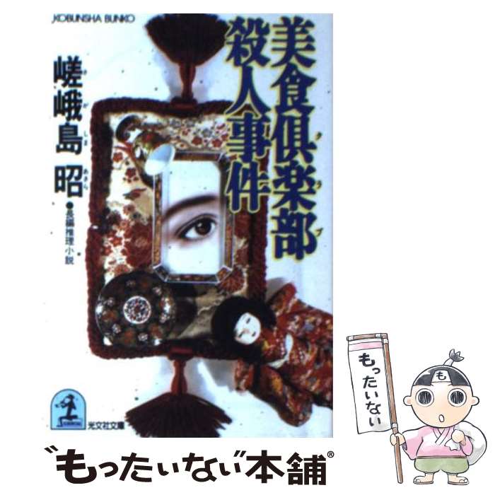 大好き 長編推理小説 美食倶楽部殺人事件 中古 文庫 メール便送料無料 あす楽対応 光文社 昭 嵯峨島 x Bgdigit All Com