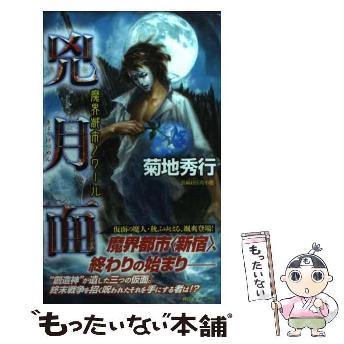 楽天市場】【中古】 魔香録 / 菊地 秀行, 末弥 純 / 祥伝社 [新書