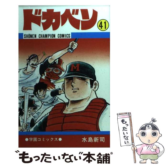 【中古】 ドカベン 41 / 水島 新司 / 秋田書店 [コミック]【メール便送料無料】【最短翌日配達対応】画像