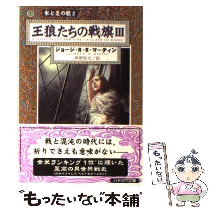 【中古】 王狼たちの戦旗 3 / ジョージ・R.R. マーティン, George R.R. Martin, 岡部 宏之 / 早川書房 [文庫]【メール便送料無料】【最短翌日配達対応】画像