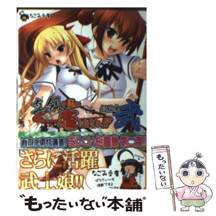 【中古】 真剣で私に恋しなさい！ 短編集 2 / 八木れんたろー, 遠野一樹, 歌鳥, にの子, 唐辛子ひでゆ, みなとそふと / ハーヴェスト出版 [文庫]【メール便送料無料】【最短翌日配達対応】画像