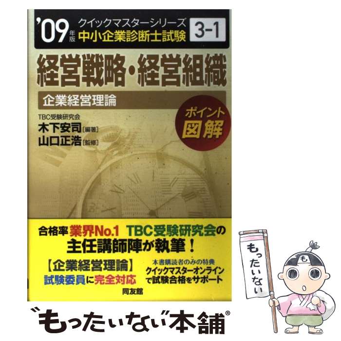 素晴らしい 木下 ２００９年版 中小企業診断士試験 企業経営理論 対策 経営戦略 経営組織 中古 安司 単行本 メール便送料無料 あす楽対応 同友館 正浩 山口 Transportbest Com Pe