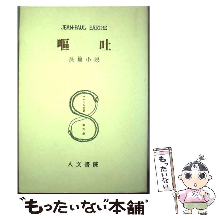 【中古】 「サルトル」入門/講談社/白井浩司 Amazon.co.jp: サルトル入門 (講談社現代新書 70) : 白井 浩司: 本