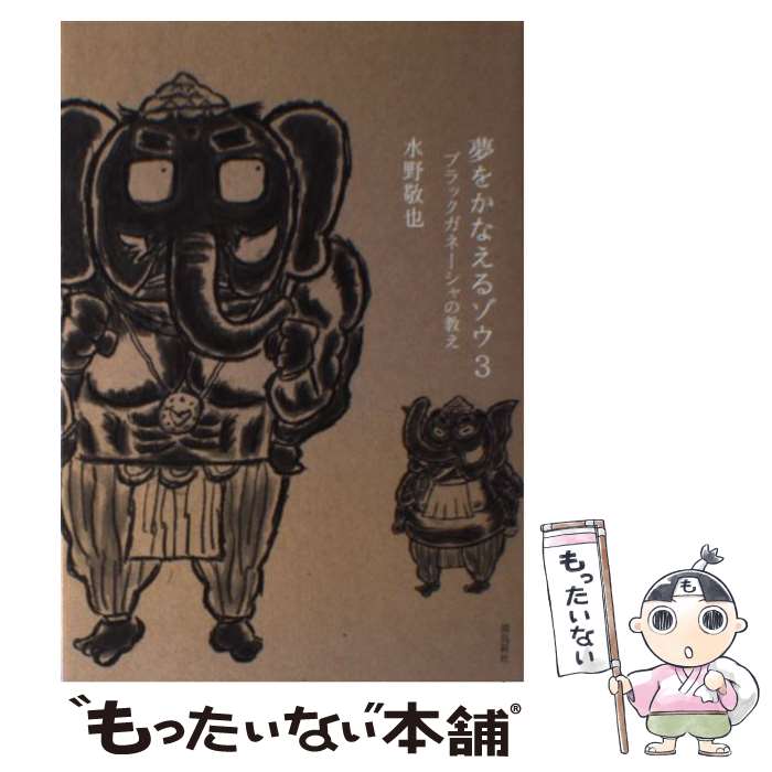 【中古】 夢をかなえるゾウ 3 / 水野敬也 / 飛鳥新社 [単行本]【メール便送料無料】【最短翌日配達対応】画像