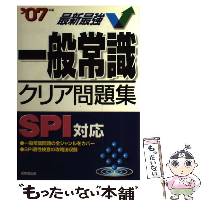 楽天市場 中古 一般常識クリア問題集 ｓｐｉ対応 ０７年版 成美堂出版編集部 成美堂出版 単行本 メール便送料無料 あす楽対応 もったいない本舗 楽天市場店