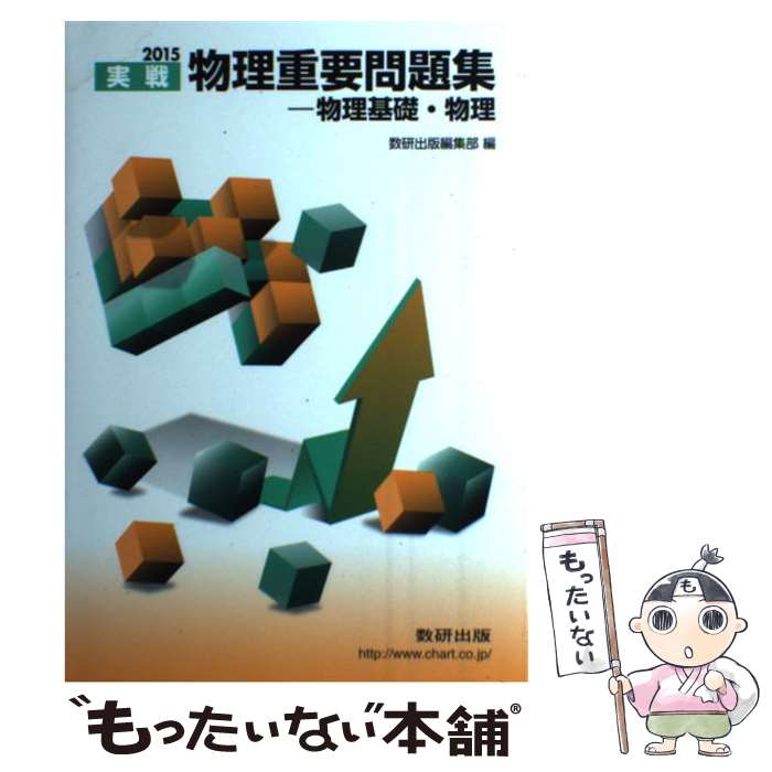 '20 実戦物理重要問題集―物理基礎・物 徹底解説】実戦物理重要問題集(数研出版)のレベルと効果的な使い方