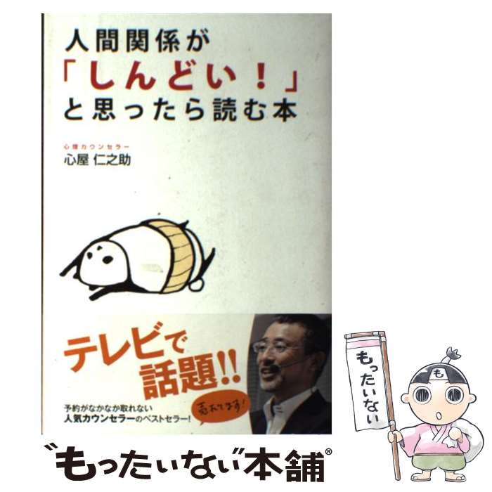 楽天市場 中古 心がフッと軽くなる 瞬間の心理学 名越 康文 角川ssコミュニケーションズ 新書 メール便送料無料 あす楽対応 もったいない本舗 楽天市場店