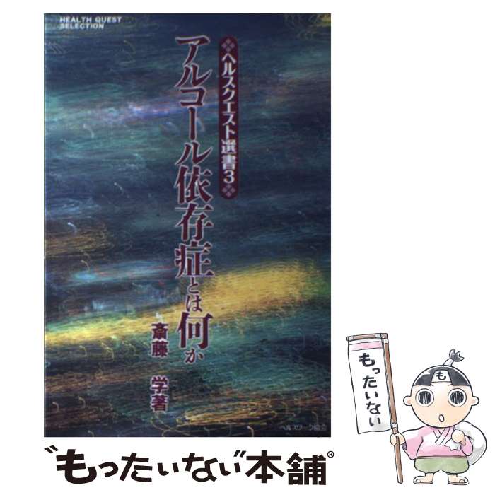 楽天市場】【中古】 あなたが変わる家族が変わる アルコール依存症から