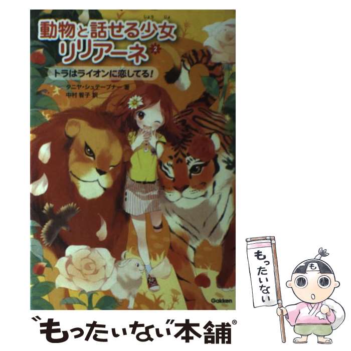 楽天市場 中古 動物と話せる少女リリアーネ ２ タニヤ シュテーブナー 駒形 中村智子 学研プラス 単行本 メール便送料無料 あす楽対応 もったいない本舗 楽天市場店