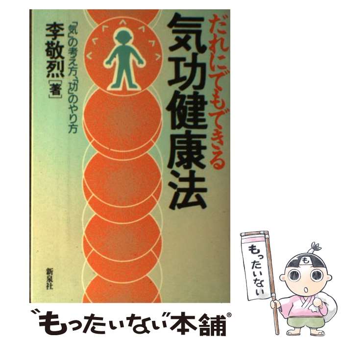 楽天市場】【中古】 厳新気功学テキスト / 前 新, 培 金, 李 紅