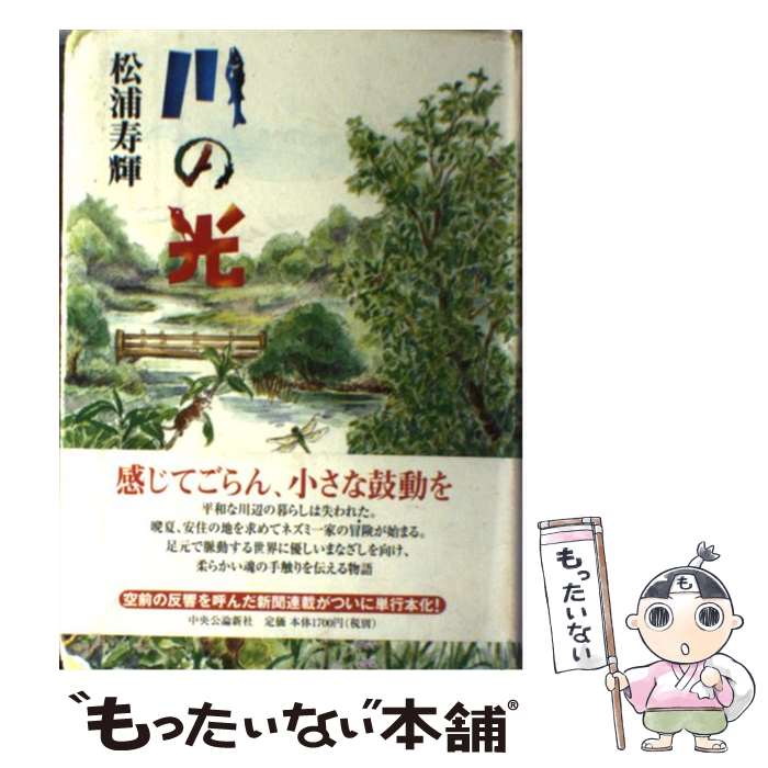 【中古】 川の光 / 松浦 寿輝 / 中央公論新社 [単行本]【メール便送料無料】【最短翌日配達対応】画像