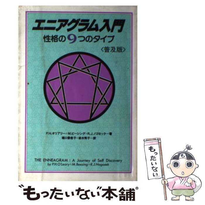 性格と神経症　エニアグラムによる総合 性格と神経症 エニアグラムによる総合 性格と神経症